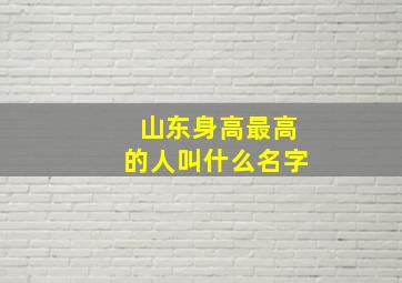 山东身高最高的人叫什么名字