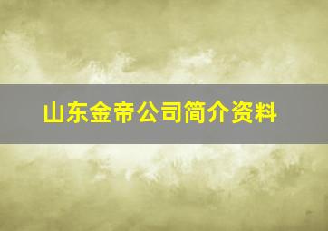 山东金帝公司简介资料