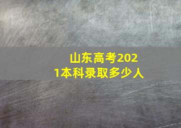 山东高考2021本科录取多少人