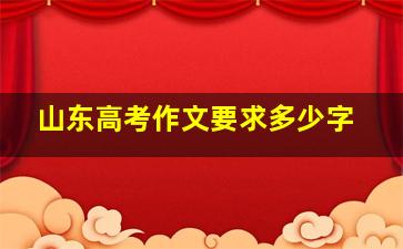 山东高考作文要求多少字