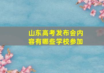 山东高考发布会内容有哪些学校参加