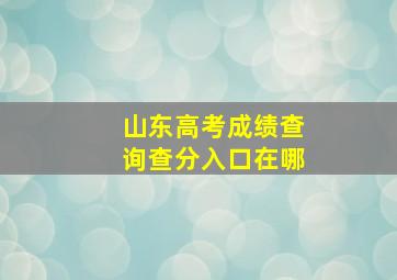 山东高考成绩查询查分入口在哪