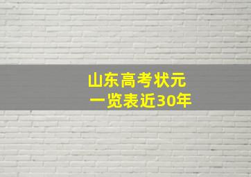 山东高考状元一览表近30年