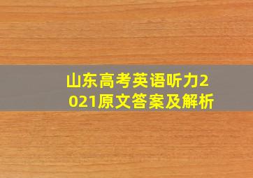 山东高考英语听力2021原文答案及解析