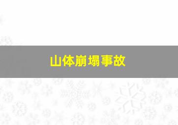 山体崩塌事故