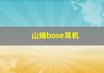 山姆bose耳机