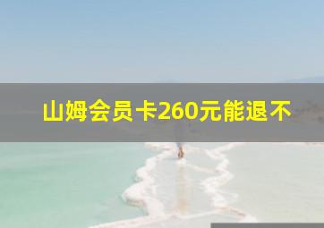 山姆会员卡260元能退不