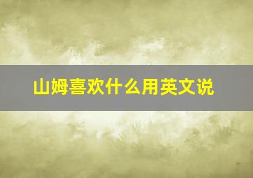 山姆喜欢什么用英文说