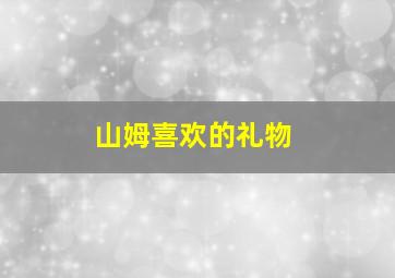 山姆喜欢的礼物