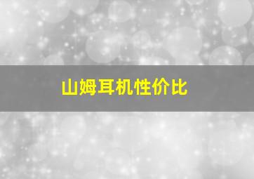 山姆耳机性价比