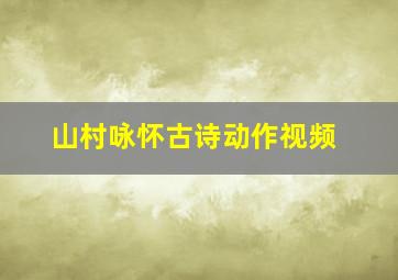 山村咏怀古诗动作视频