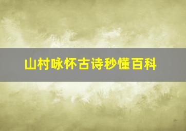 山村咏怀古诗秒懂百科