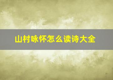 山村咏怀怎么读诗大全