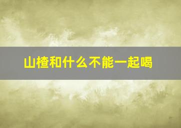 山楂和什么不能一起喝