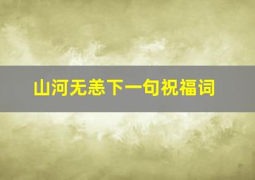 山河无恙下一句祝福词