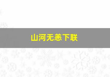 山河无恙下联