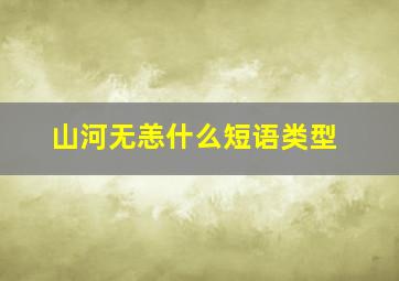 山河无恙什么短语类型