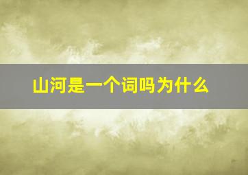 山河是一个词吗为什么