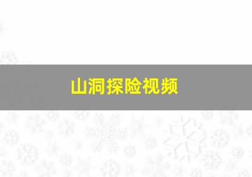 山洞探险视频