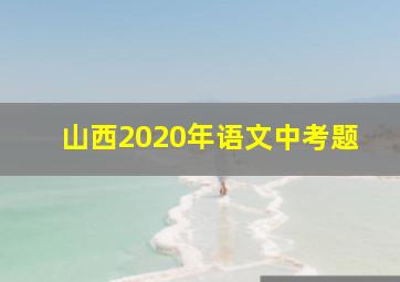 山西2020年语文中考题