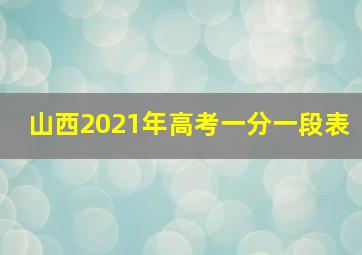 山西2021年高考一分一段表