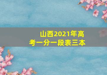 山西2021年高考一分一段表三本