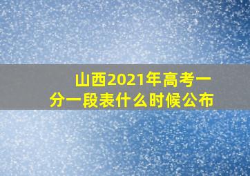 山西2021年高考一分一段表什么时候公布