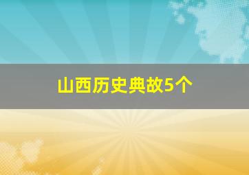 山西历史典故5个