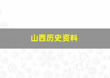 山西历史资料