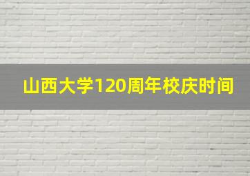 山西大学120周年校庆时间