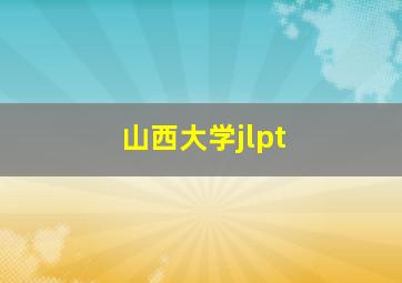 山西大学jlpt