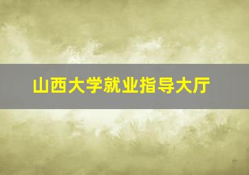 山西大学就业指导大厅