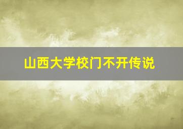 山西大学校门不开传说