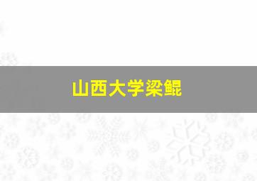 山西大学梁鲲