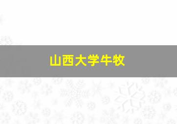 山西大学牛牧