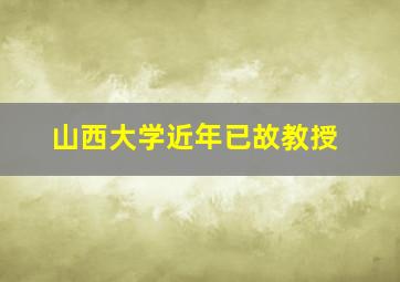 山西大学近年已故教授