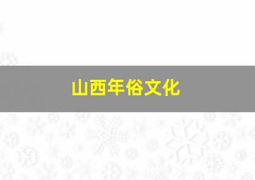 山西年俗文化