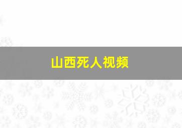 山西死人视频