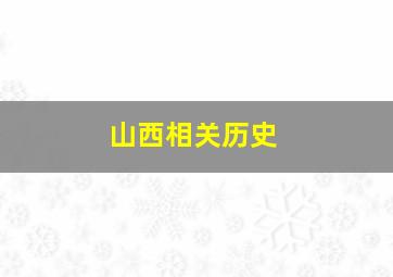 山西相关历史