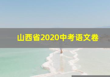 山西省2020中考语文卷