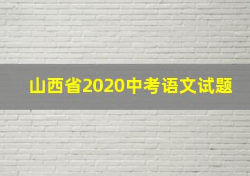 山西省2020中考语文试题