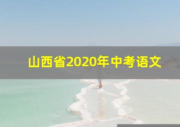 山西省2020年中考语文