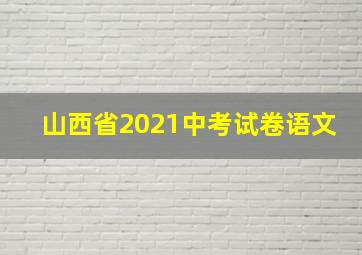 山西省2021中考试卷语文