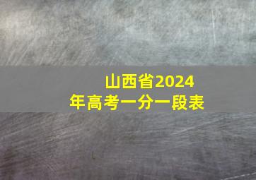 山西省2024年高考一分一段表