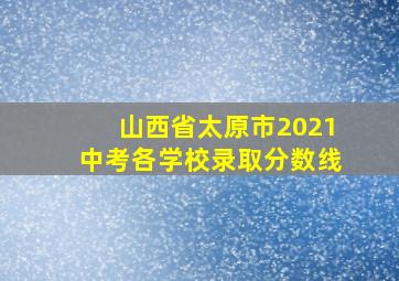 山西省太原市2021中考各学校录取分数线