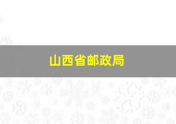 山西省邮政局