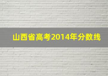 山西省高考2014年分数线