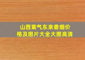 山西紫气东来香烟价格及图片大全大图高清