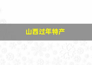 山西过年特产