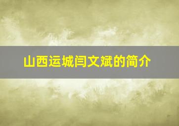 山西运城闫文斌的简介